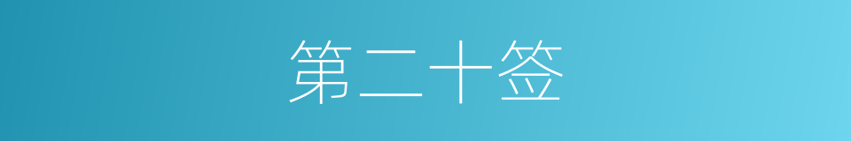 第二十签的同义词