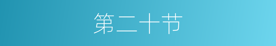 第二十节的同义词