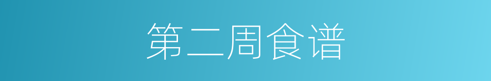 第二周食谱的同义词