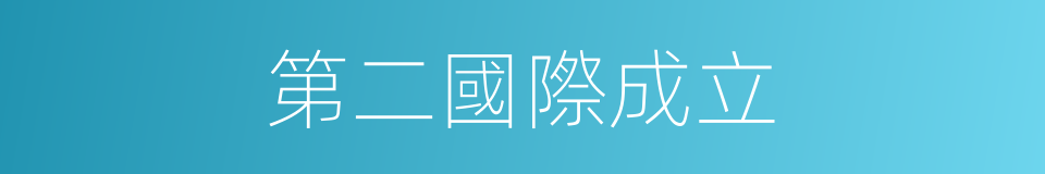 第二國際成立的同義詞