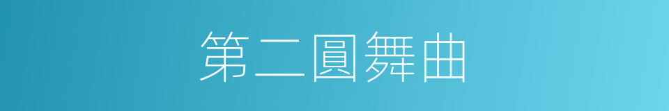 第二圓舞曲的同義詞