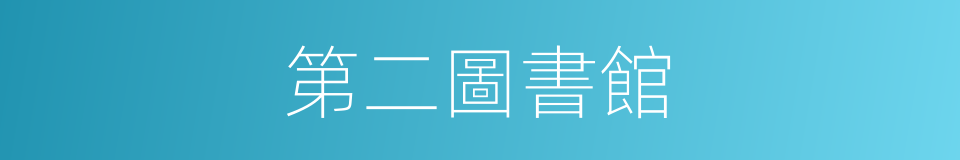 第二圖書館的同義詞