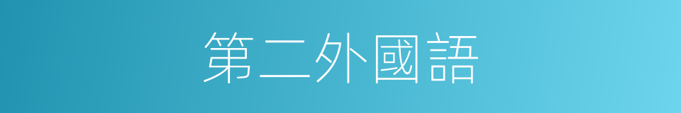 第二外國語的同義詞