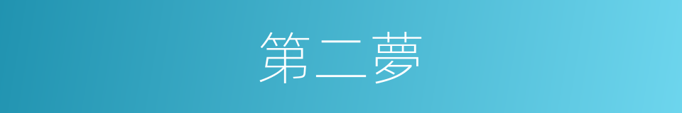 第二夢的同義詞
