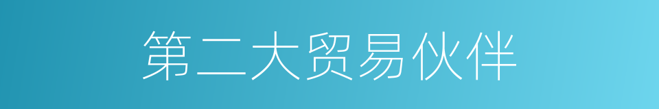 第二大贸易伙伴的同义词