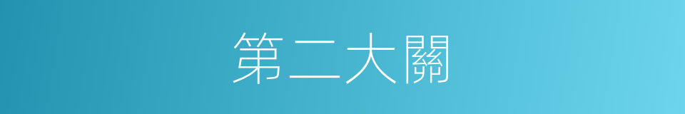 第二大關的同義詞