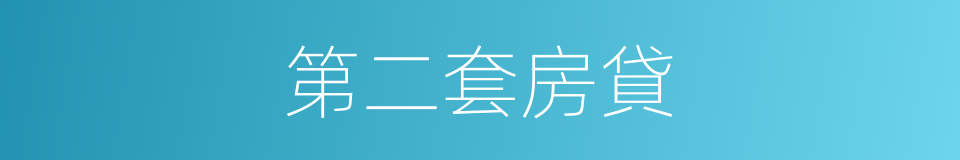 第二套房貸的同義詞