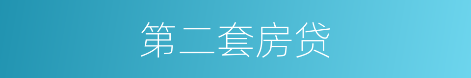 第二套房贷的同义词