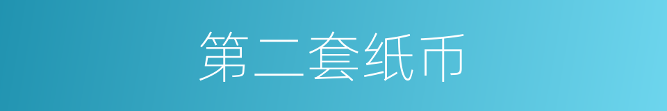第二套纸币的同义词