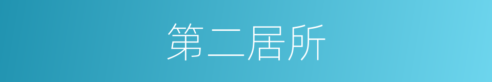 第二居所的同义词