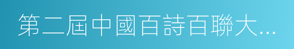 第二屆中國百詩百聯大賽參賽作品精選的同義詞