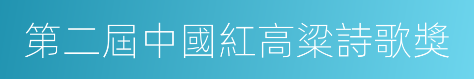 第二屆中國紅高粱詩歌獎的同義詞