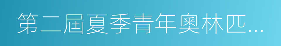 第二屆夏季青年奧林匹克運動會的同義詞