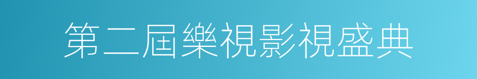 第二屆樂視影視盛典的同義詞