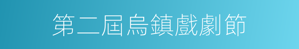 第二屆烏鎮戲劇節的同義詞