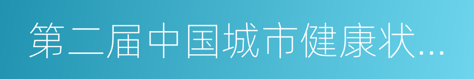 第二届中国城市健康状况大调查的同义词