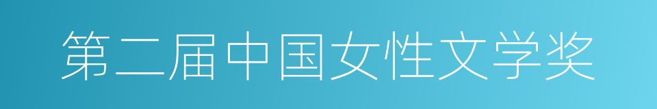 第二届中国女性文学奖的同义词