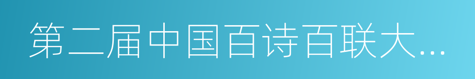 第二届中国百诗百联大赛参赛作品精选的同义词