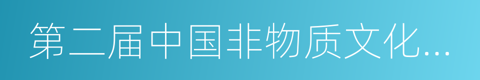 第二届中国非物质文化遗产博览会的同义词