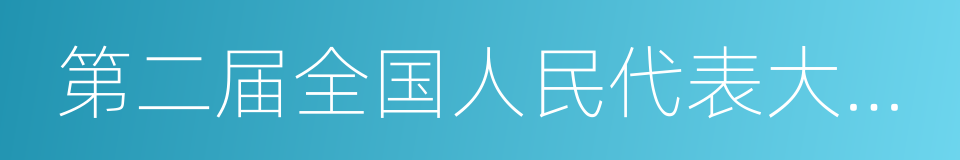 第二届全国人民代表大会代表的同义词