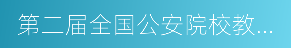 第二届全国公安院校教学技能大赛的同义词