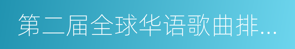 第二届全球华语歌曲排行榜的同义词