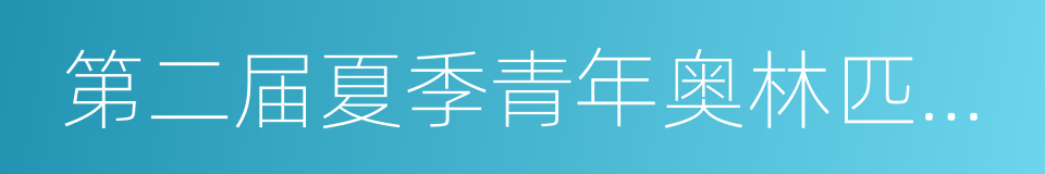 第二届夏季青年奥林匹克运动会的同义词