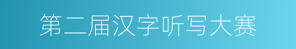 第二届汉字听写大赛的同义词