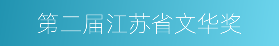 第二届江苏省文华奖的同义词