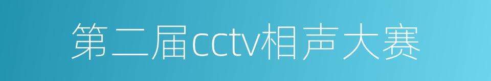 第二届cctv相声大赛的同义词