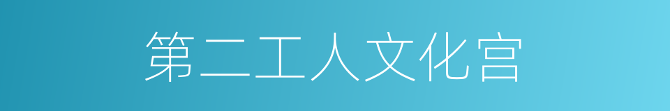 第二工人文化宫的同义词