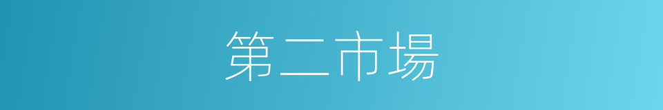 第二市場的同義詞