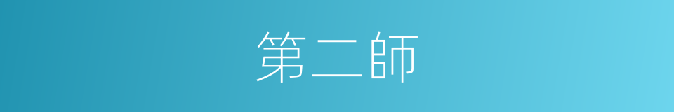 第二師的同義詞