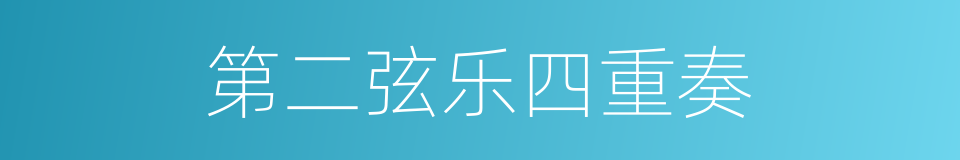 第二弦乐四重奏的同义词