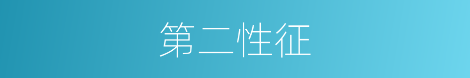 第二性征的意思