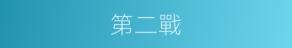 第二戰的同義詞