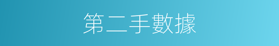 第二手數據的同義詞