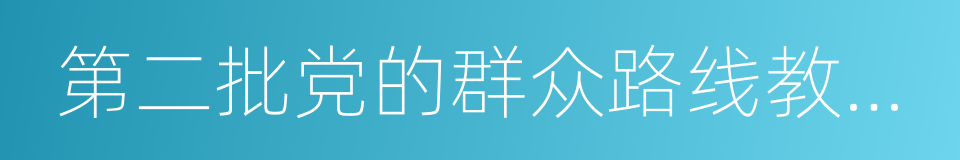 第二批党的群众路线教育实践活动的同义词