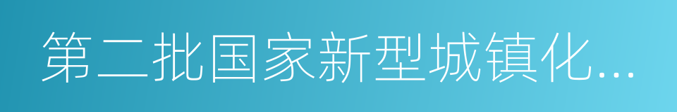 第二批国家新型城镇化综合试点地区的同义词