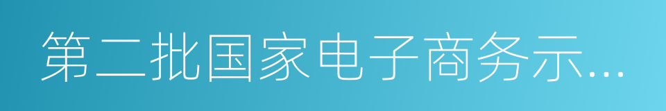 第二批国家电子商务示范基地的同义词