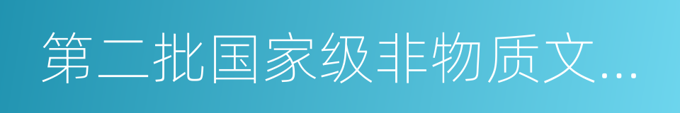 第二批国家级非物质文化遗产名录的同义词