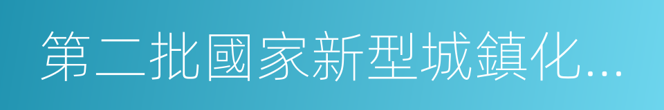 第二批國家新型城鎮化綜合試點地區的同義詞