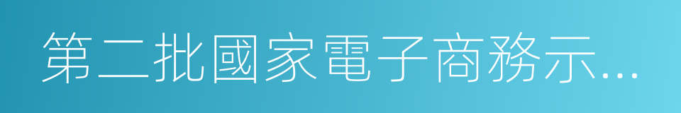 第二批國家電子商務示範基地的同義詞