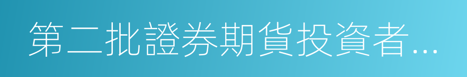 第二批證券期貨投資者教育基地申報工作指引的同義詞