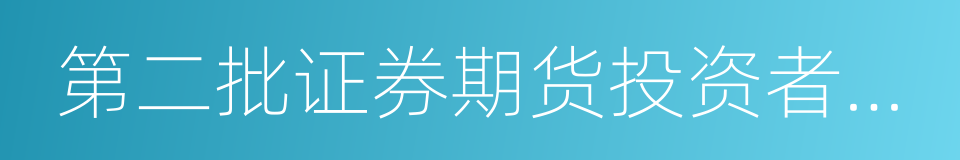 第二批证券期货投资者教育基地申报工作指引的同义词