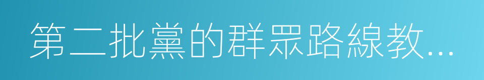 第二批黨的群眾路線教育實踐活動的同義詞