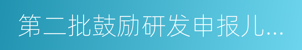 第二批鼓励研发申报儿童药品清单的同义词
