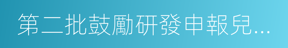 第二批鼓勵研發申報兒童藥品建議清單的同義詞