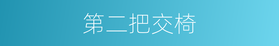 第二把交椅的意思