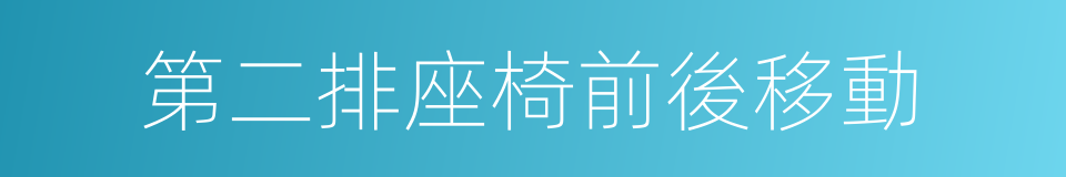 第二排座椅前後移動的同義詞